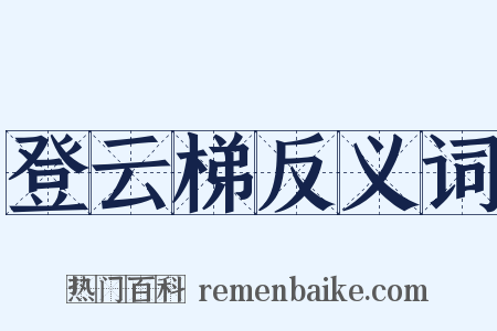登云梯反义词是什么意思的图片